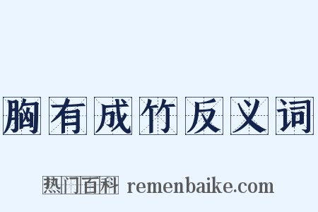 胸有成竹反义词是什么意思的图片